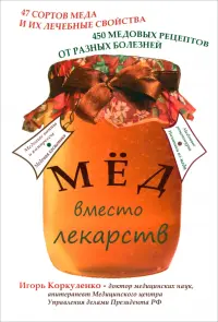 Мед вместо лекарств