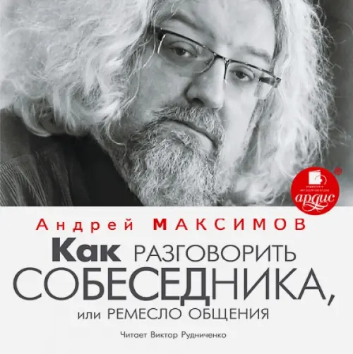 

CD-ROM (MP3). Как разговорить собеседника, или ремесло общения, Серый