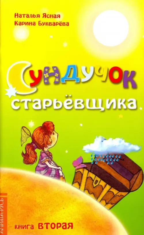

Сундучок старьевщика. Книга 2
