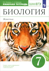 Биология. 7 класс.  Животные. Рабочая тетрадь к учебнику В. Латюшина, В. Шапкина. Вертикаль. ФГОС