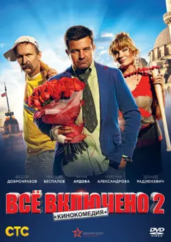 Всё включено 2 (региональное издание)