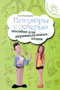 Разговоры с дочерью. Пособие для неравнодушных отцов