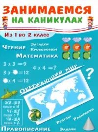 Занимаемся на каникулах. Из 1 во 2 класс