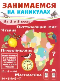 Занимаемся на каникулах. Из 2 в 3 класс