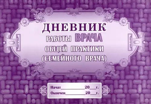 

Дневник работы врача общей практики (семейного врача), А4, Фиолетовый