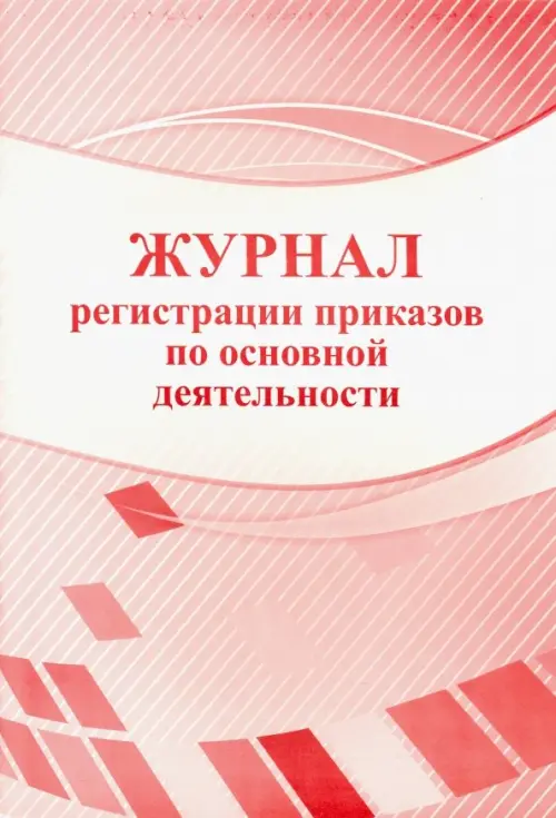 

Журнал регистрации приказов по основной деятельности, А4, Красный