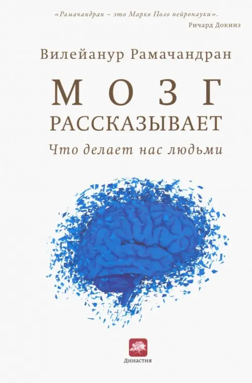 Мозг рассказывает. Что делает нас людьми