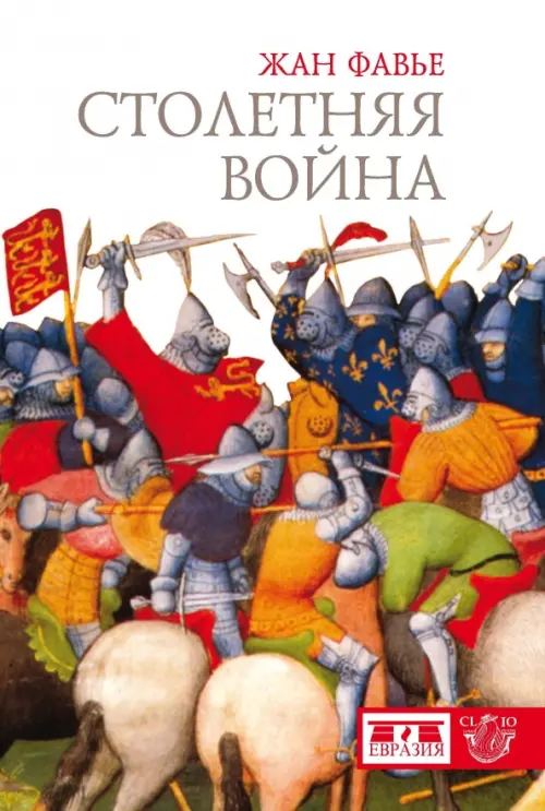 

Столетняя война