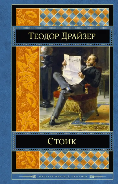 

Стоик, Синий
