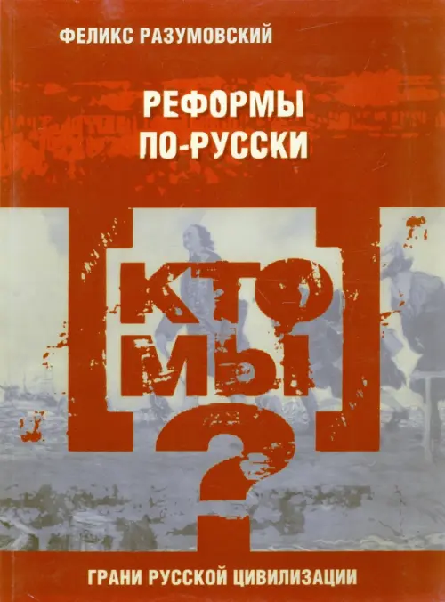

Кто мы Реформы по-русски, Красный