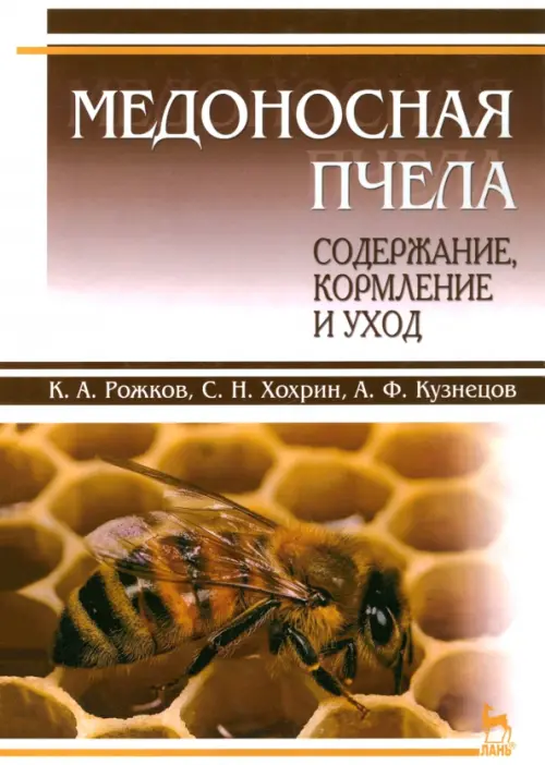 

Медоносная пчела. Содержание, кормление и уход. Учебное пособие, Жёлтый