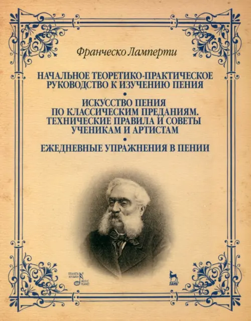 Начальное теоретико-практическое руководство к изучению пения. Учебное пособие