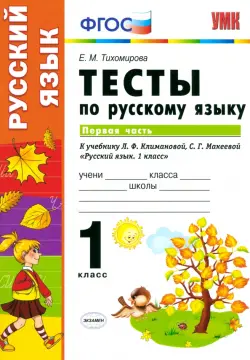 Русский язык. 1 класс. Тесты к учебнику Л.Ф. Климановой, С.Г. Макеевой. В 2-х частях. Часть 1. ФГОС