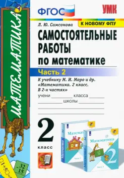 Математика. 2 класс. Самостоятельные работы к учебнику М. И. Моро и др. В 2-х частях. Часть 2. ФГОС