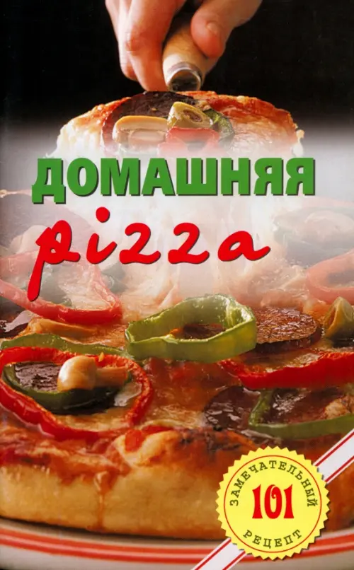 

Домашняя pizza. Рецепты мирового класса