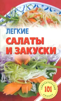 Легкие салаты и закуски. Умопомрачительные рецепты