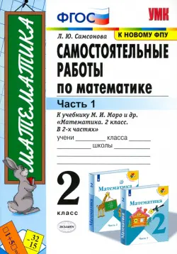 Математика. 2 класс. Самостоятельные работы к учебнику М. И. Моро и др. В 2-х частях. Часть 1. ФГОС