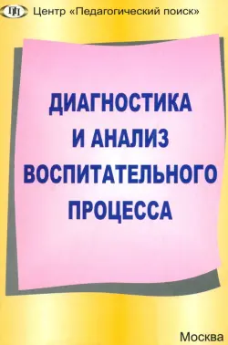 Диагностика и анализ воспитательного процесса. Современные идеи и технологии