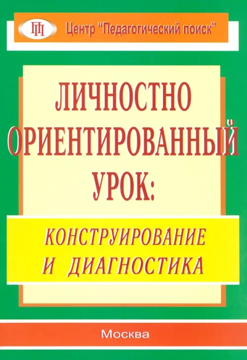

Личностно ориентированный урок. Конструирование и диагностика, Зелёный