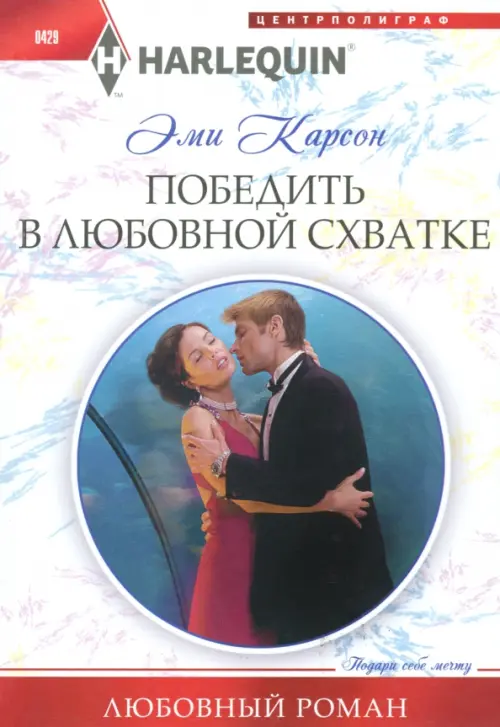 

Победить в любовной схватке, Белый