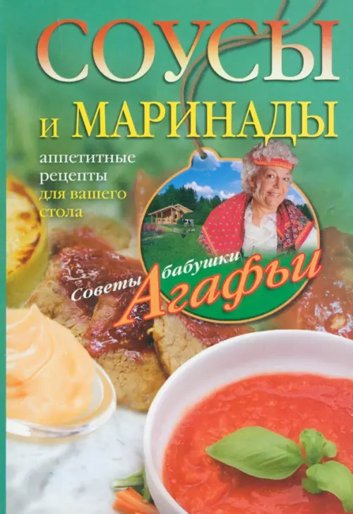 

Соусы и маринады. Аппетитные рецепты для вашего стола