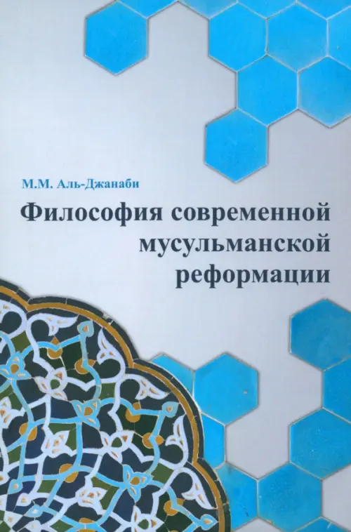 

Философия современной мусульманской реформации, Голубой