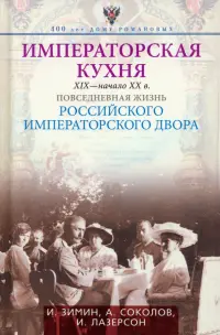 Императорская кухня XIX - начало XX в. Повседневная жизнь Российского императорского двора