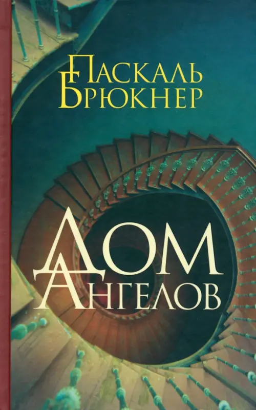 Дом Ангелов - Брюкнер Паскаль