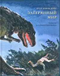 Затерянный мир