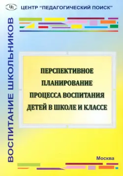 Перспективное планирование процесса воспитания детей в школе и классе