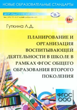 Планирование и организация воспитывающей деятельности в школе в рамках ФГОС общего образования