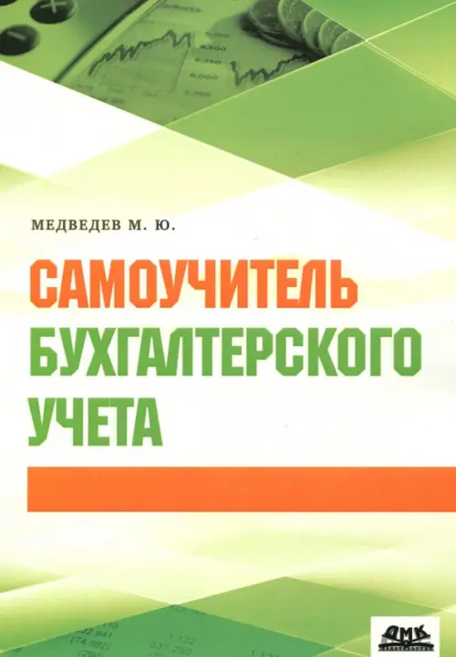 

Самоучитель бухгалтерского учета, Зелёный