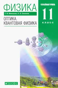 Физика. Оптика. Квантовая физика. 11 класс. Учебник. Углубленный уровень. Вертикаль