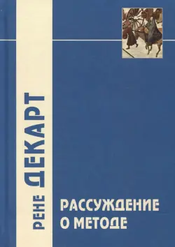 "Рассуждение о методе…" и другие философские работы, написанные в период с 1627 г. по 1649 г.