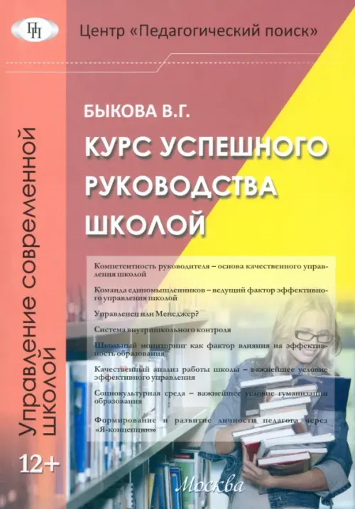 

Курс успешного руководства школой, Оранжевый