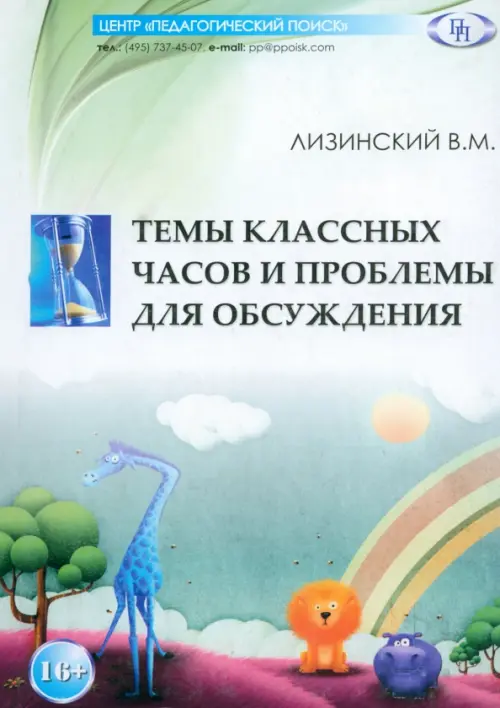 

Темы классных часов и проблемы для обсуждения, Серый