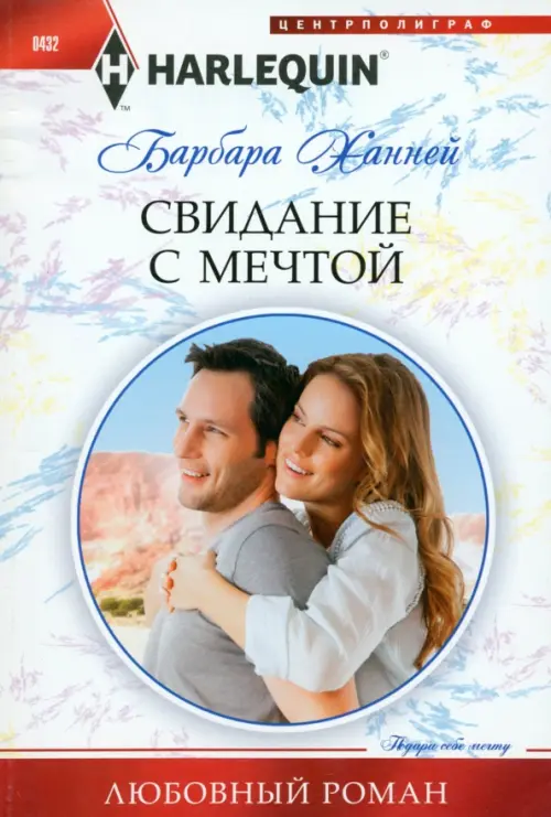 

Свидание с мечтой, Белый