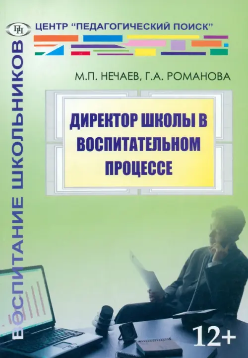 

Директор школы в воспитательном процессе, Зелёный