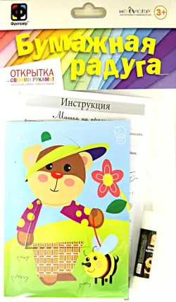 Открытка "Бумажная радуга. Мишка на прогулке"