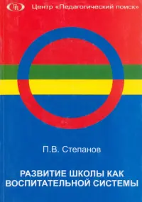 Развитие школы как воспитательной системы