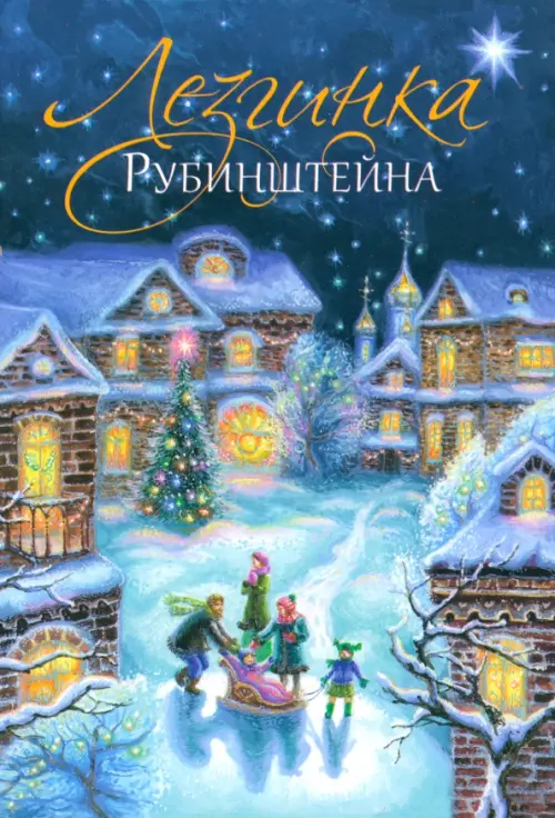 

Лезгинка Рубинштейна, Синий