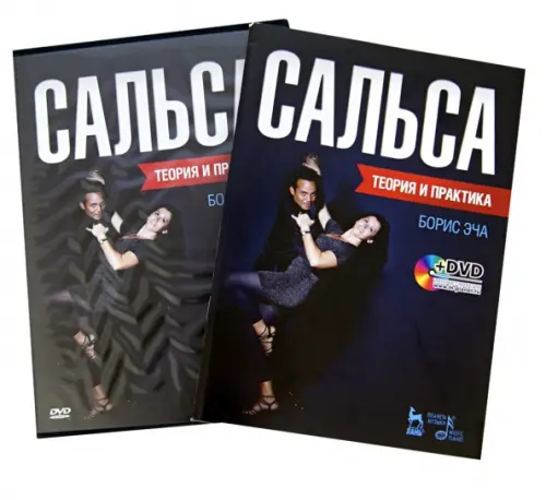 

Сальса. Теория и практика (+DVD) (+ DVD), Чёрный