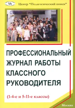Профессиональный журнал работы классного руководителя (1-4-е и 5-11-е классы)