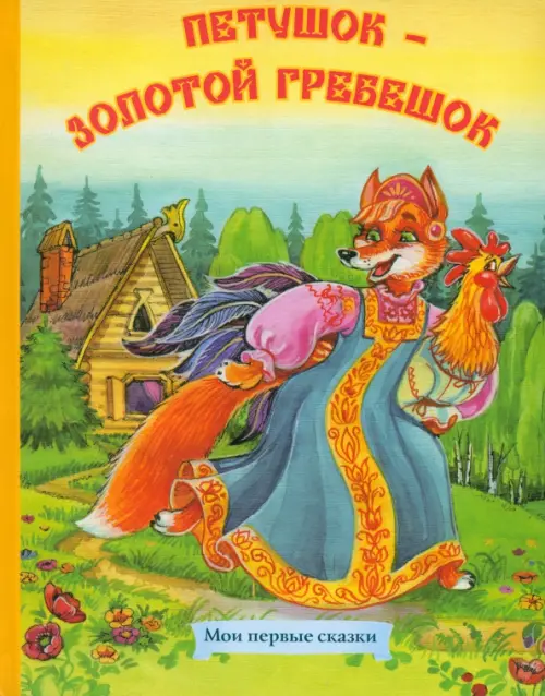 

Петушок - золотой гребешок, Оранжевый