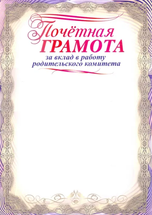 Почетная грамота за вклад в работу родительского комитета А4 36₽