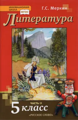 Литература. 5 класс. Учебник. В 2-х частях. Часть 2. ФГОС