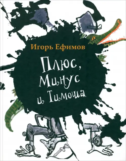 

Плюс, Минус и Тимоша, Белый
