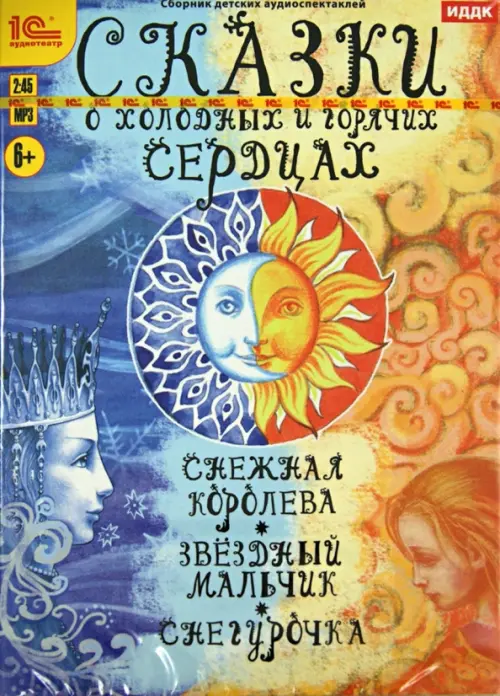 

CD-ROM (MP3). Сказки о холодных и горячих сердцах. Аудиокнига