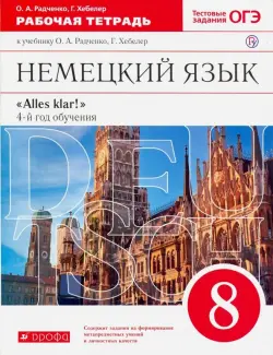 Немецкий язык. 8 класс. 4-й год обучения. Рабочая тетрадь к учебнику О.А. Радченко, Г. Хебелер. ФГОС