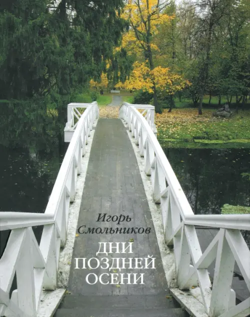 

Дни поздней осени. Пушкин. 1833 год, Зелёный